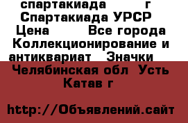 12.1) спартакиада : 1971 г - Спартакиада УРСР › Цена ­ 49 - Все города Коллекционирование и антиквариат » Значки   . Челябинская обл.,Усть-Катав г.